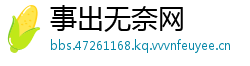 事出无奈网